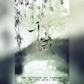 颜玉萌、周维健 - 千年