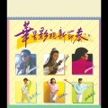 梅艳芳、李中浩 - 迈向新一天