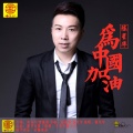 陈星华 - 为中国加油 (DJ阿杨版)