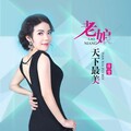 蒋婴 - 老娘天下最美