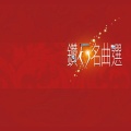 邓寄尘、李慧合 - 十号风波