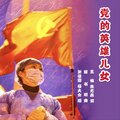 谢佳卿、杨大会 - 党的英雄儿女
