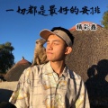 精彩鑫 - 岁月神偷