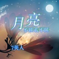 7美人 - 前程似锦太虚伪了