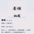 仙阁 - 豪横节奏