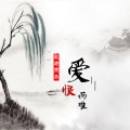 歌者肃杰 - 爱恨两难