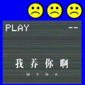 我养你啊