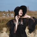 一阳子龙 - 念着她