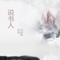 宋烨靓、气质韩 - 说书人