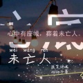 提笔辞魂、心动子昂 - 未亡人