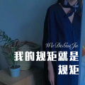 我的规矩就是规矩
