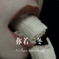 风轻云 - 武大郎卖烧饼
