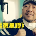 大飞 - 家里蹲