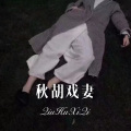 秋胡戏妻