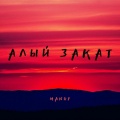 MANUF - Алый закат