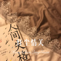 我买小米 - 红尘情关 (Remix)