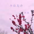 为你写诗