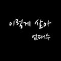 엄태수 - 이렇게 살아