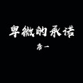 唐一 - 卑微的承诺