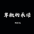 翊学长（李本辉） - 卑微的承诺