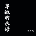 周林枫 - 卑微的承诺