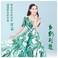 万莉 - 亲亲秭归