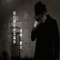 曹华 - 我们都不应该孤单