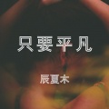 七言 - 只要平凡