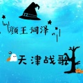 颜王词泽 - 天津战歌