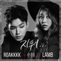 roakkkk、不高兴的没头脑、LAMB - 抹去 (Erase)