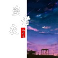 冯妤曼 - 盗者夜