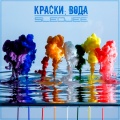 SLEDJEE - Краски, вода