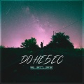 SLEDJEE - До небес