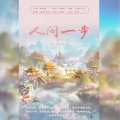秋木、凉生mijiu - 人间一步