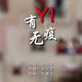 张等等 - 有YI无疫