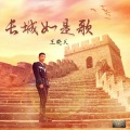 王晓天 - 长城如是歌