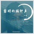 十里、尚·马龙（Jean-Franois Maljean）、王歆月、江叶、尚文涛、唐明来、向倩倩、潘珊珊、王旋、苪芃、周琪、李苗、张伟轩、陈晓轶、刘牤、戚凌云 - 黎明的编钟声