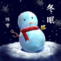 陌雪 - 冬眠