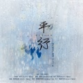 风雨远帆 - 平行