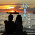 凡间精灵 - 这个春天