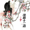 白伊雪 - 佛不渡我我自渡