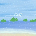 小攀哟 - 雨浪