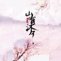 沐兮 - 对全世界宣布爱你