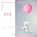 冰冰 - 爱上你