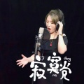 郭姝豫 - 我的远方