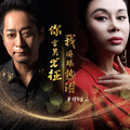 单待 - 你含笑出征 我满眼热泪