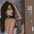 清梦er - 勇气