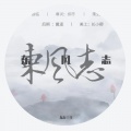 寒玄、东行三千 - 东风志