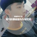 阿硕不吃芒果 - 勇气