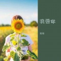 笪煜 - 我爱你